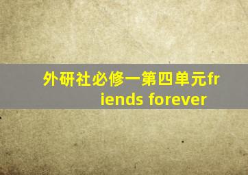 外研社必修一第四单元friends forever